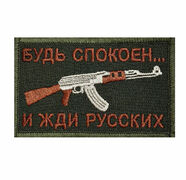Нашивка Будь спокоен... и жди русских
