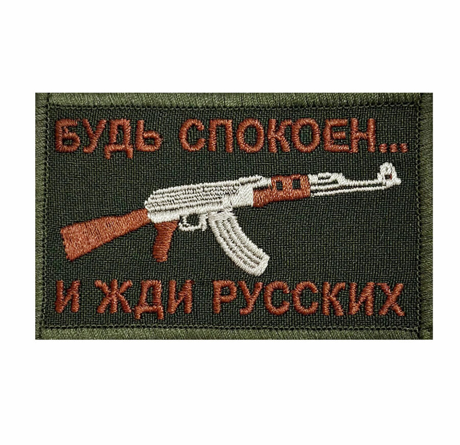 Нашивка Будь спокоен... и жди русских