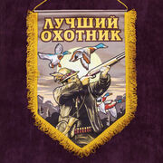 Подарочный вымпел Лучшему охотнику