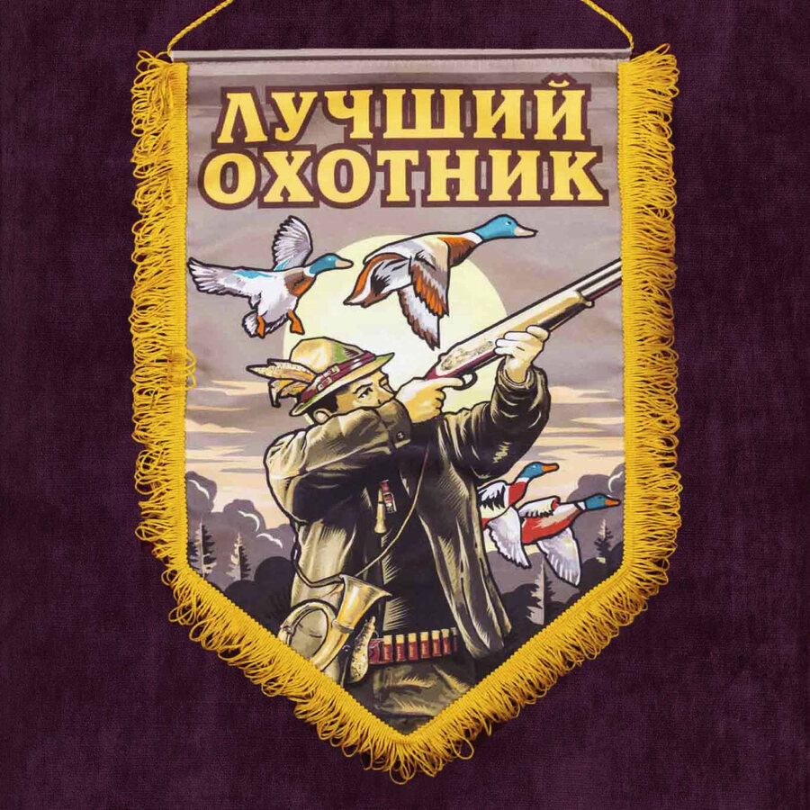 Подарочный вымпел Лучшему охотнику