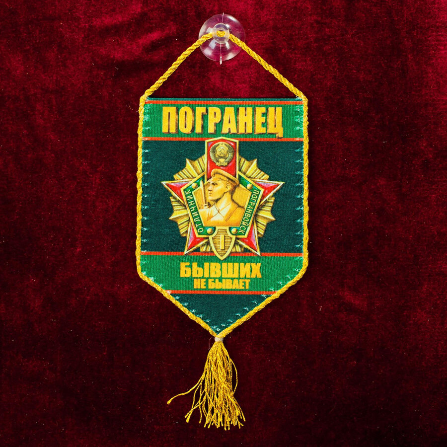 Вымпел Погранец на присоске