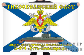 Флаг дизель-электрической подводной лодки Б-494 Усть-Большерецк