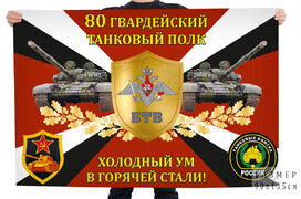 Флаг 80-го танкового полка Холодный ум в горячей стали!