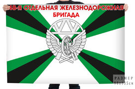 Флаг 48 отдельная железнодорожная бригада
