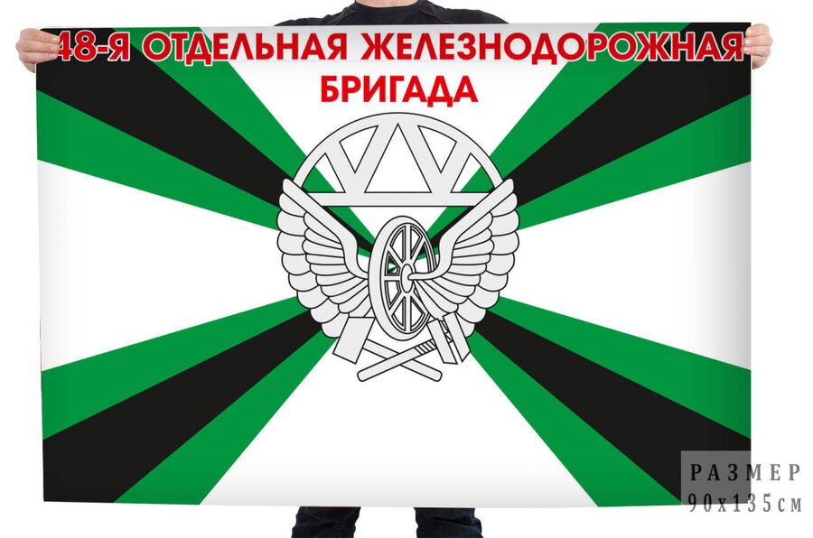 Флаг 48 отдельная железнодорожная бригада