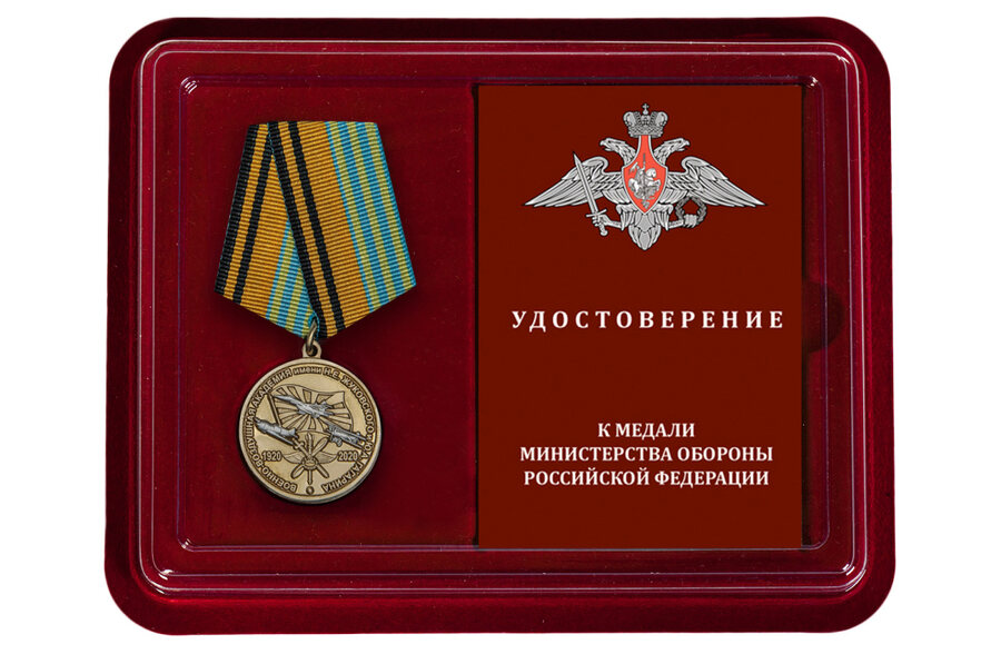Медаль в бордовом футляре 100 лет Военно-воздушной академии им. Н.Е. Жуковского и Ю.А. Гагарина