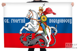 Флаг России с Георгием Победоносцем