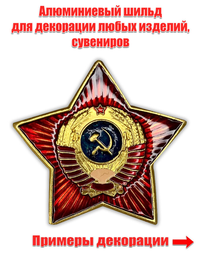 Сувенирный шильд Символика СССР (3,5x3,5 см)