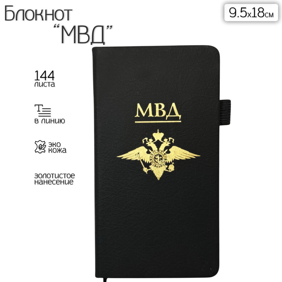 Блокнот МВД (9.5х18 см)