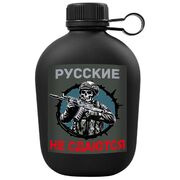 Походная фляга Русские не сдаются