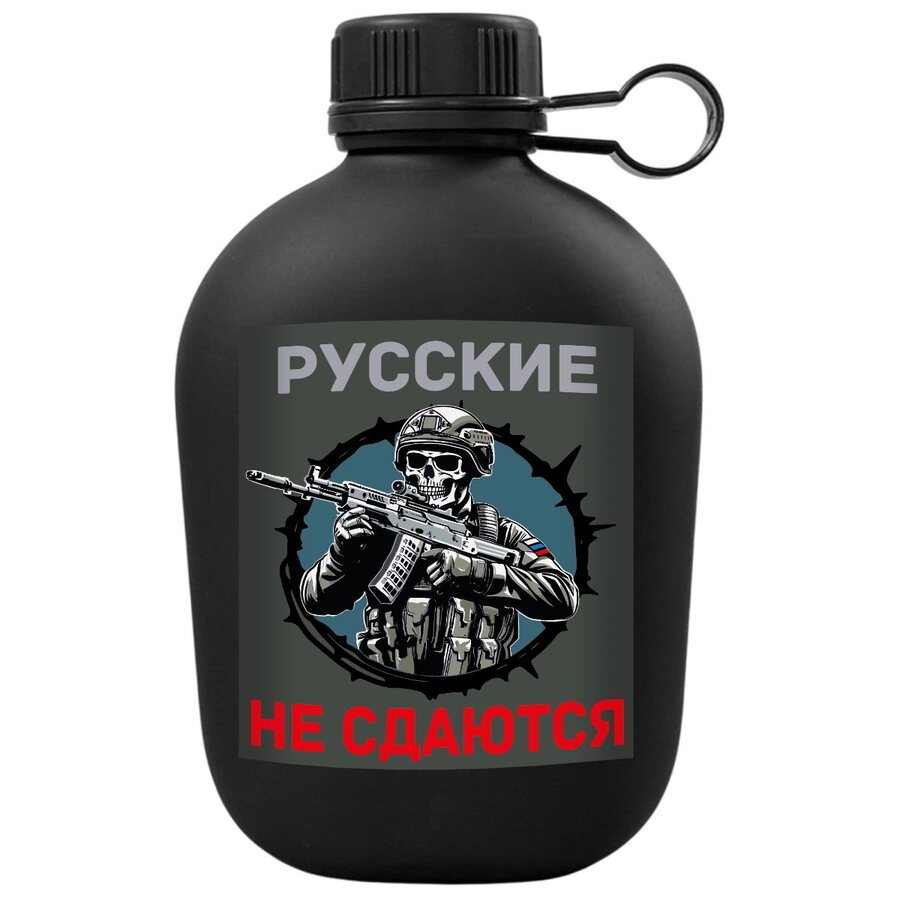 Походная фляга Русские не сдаются