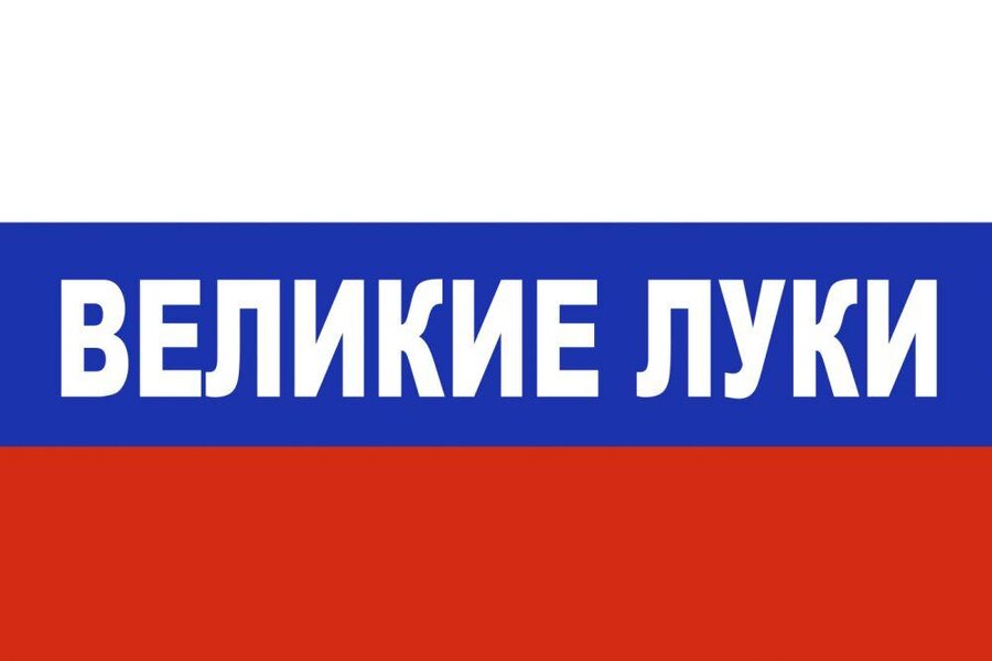 Флаг триколор Великие Луки 90x135 большой