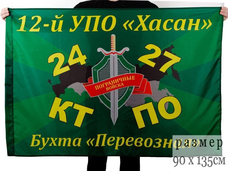 Флаг 12-й УПО Хасан 90х135 большой
