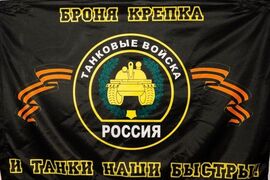 Флаг Танковых войск