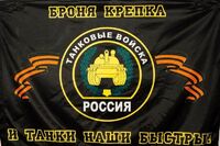 Флаг Танковых войск