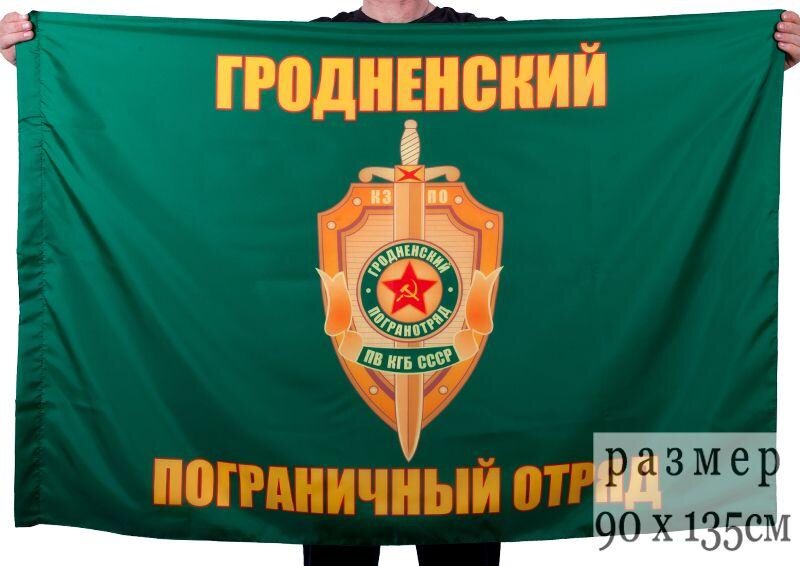 Флаг Гродненский пограничный отряд