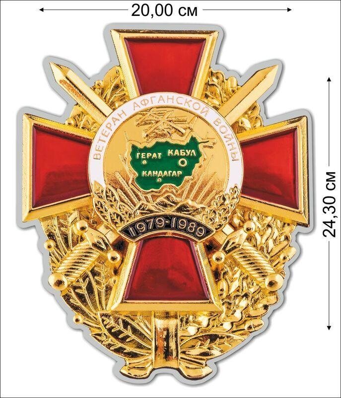 Автомобильная Наклейка Ветеран Афганской войны (24,3x20 см)