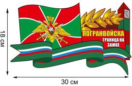 Автомобильная наклейка с пограничниками и надписью Граница на замке