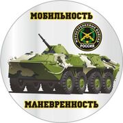 Наклейка Мотострелковые Войска