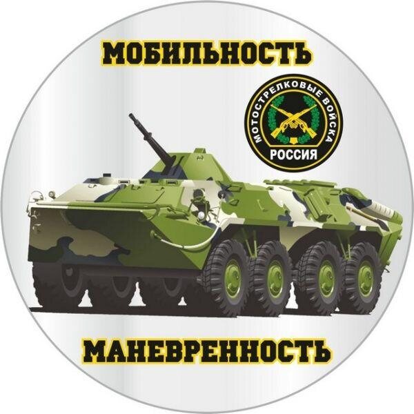 Наклейка Мотострелковые Войска