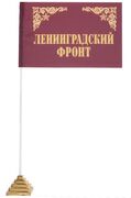 Настольный флажок Ленинградский Фронт