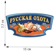 Автомобильная наклейка Русская охота (7,7x15 см)