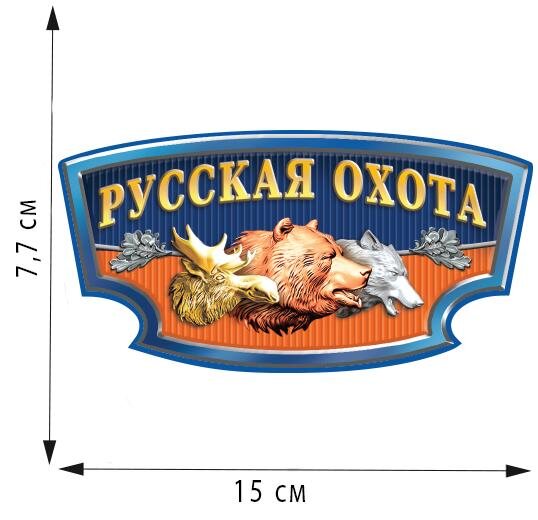 Автомобильная наклейка Русская охота (7,7x15 см)