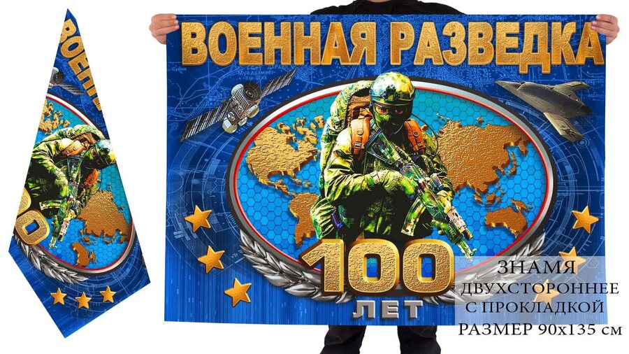 Флаг 100 лет Военной разведке двухсторонний 90х135