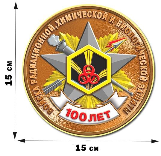 Автомобильная наклейка 100 лет Войскам Радиационной, химической и биологической защиты
