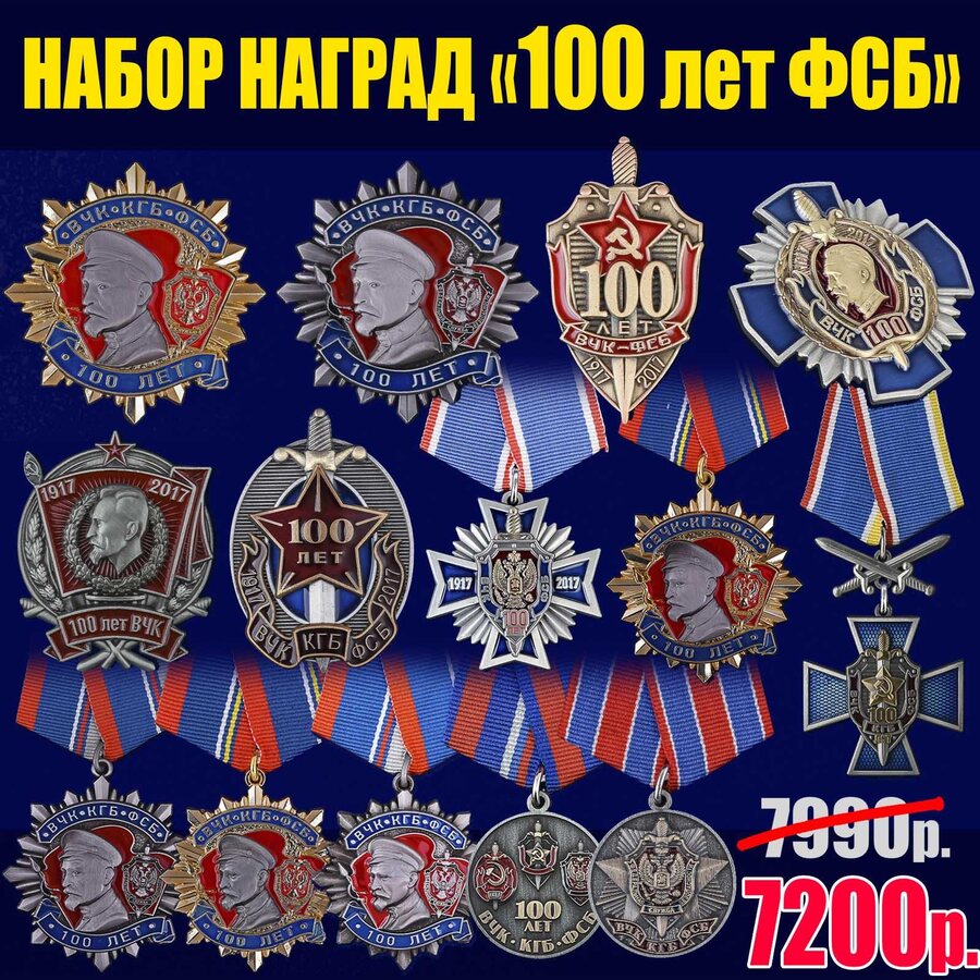 Комплект наград 100 лет ФСБ