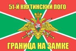 51-й Кяхтинский ПОГО