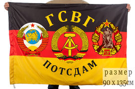 Флаг ГСВГ Потсдам двухсторонний с подкладкой 90х135