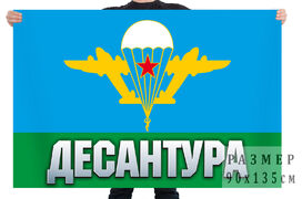 Флаг ВДВ Десантура