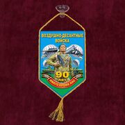 Вымпел 90 лет Воздушно-десантным войскам на присоске