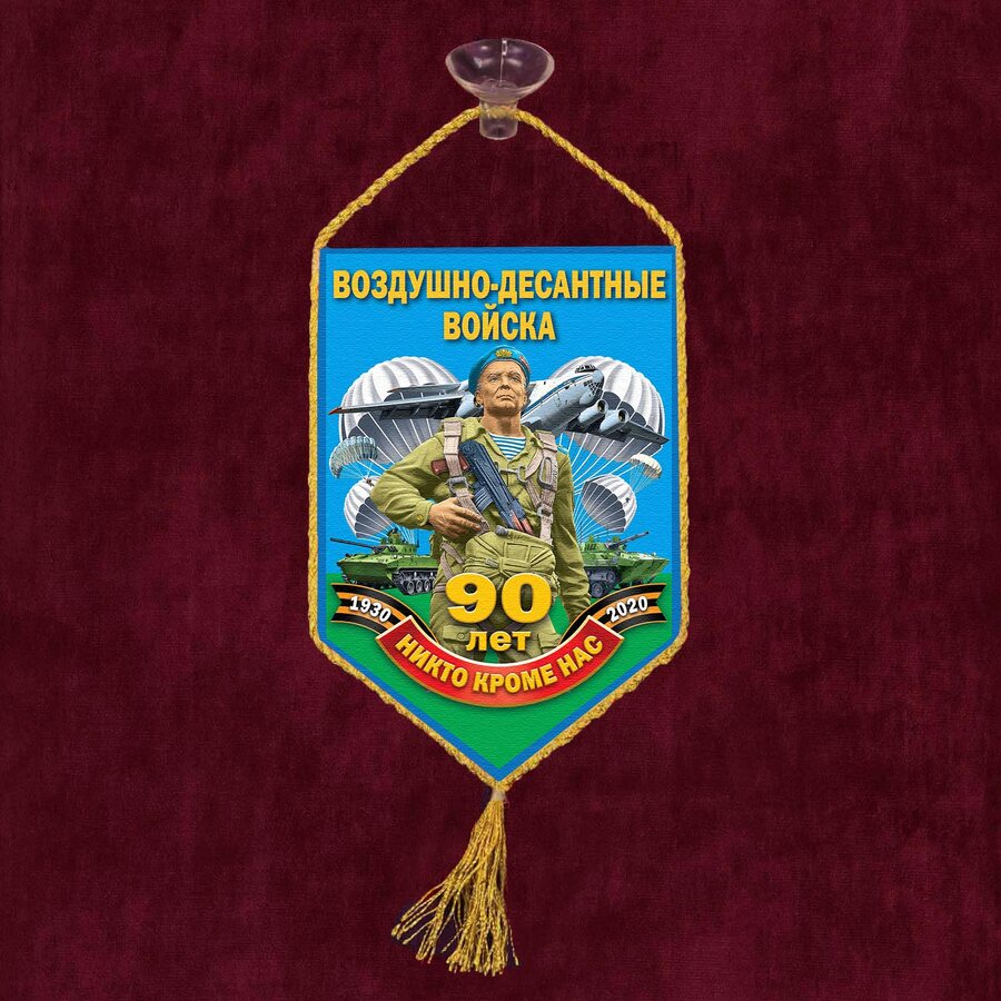 Вымпел 90 лет Воздушно-десантным войскам на присоске