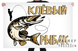 Флаг Клёвый рыбак (Белое полотно)
