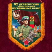 Военный вымпел 42 Дербентский ПогО