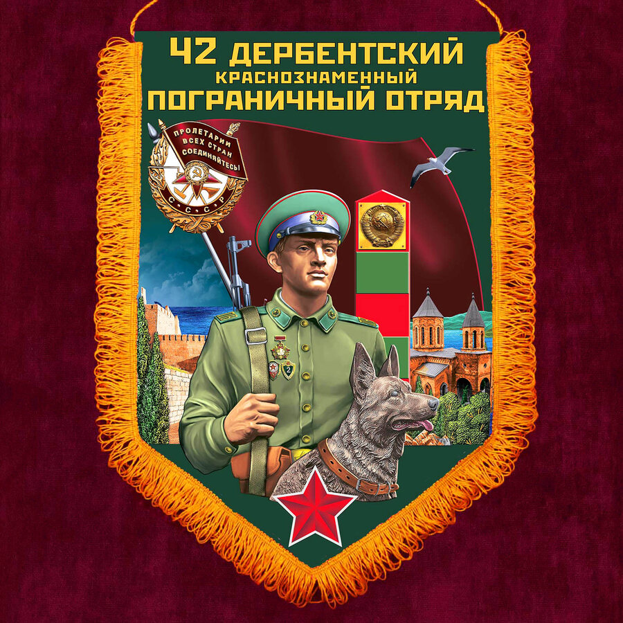 Военный вымпел 42 Дербентский ПогО