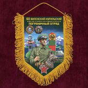 Вымпел 60 Виленский-Курильский пограничный отряд