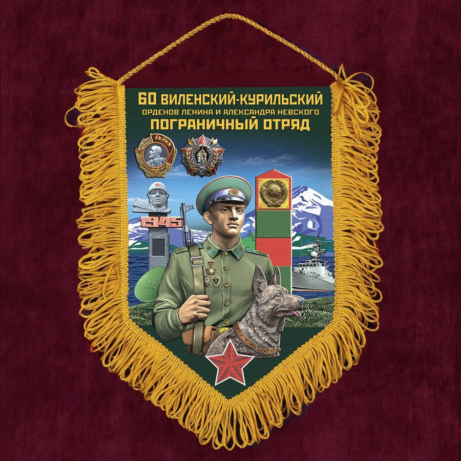 Вымпел 60 Виленский-Курильский пограничный отряд