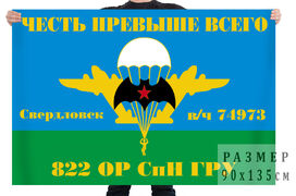Флаг 822 ОРСпН ГРУ