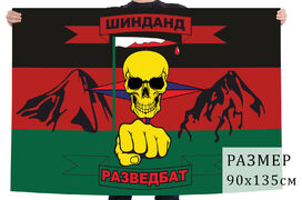 Флаг разведовательного батальона Шинданд