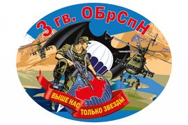 Автомобильная Наклейка 3 Гв. ОБрСпН ГРУ