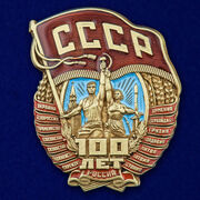 Копия Ордена 100 лет СССР 