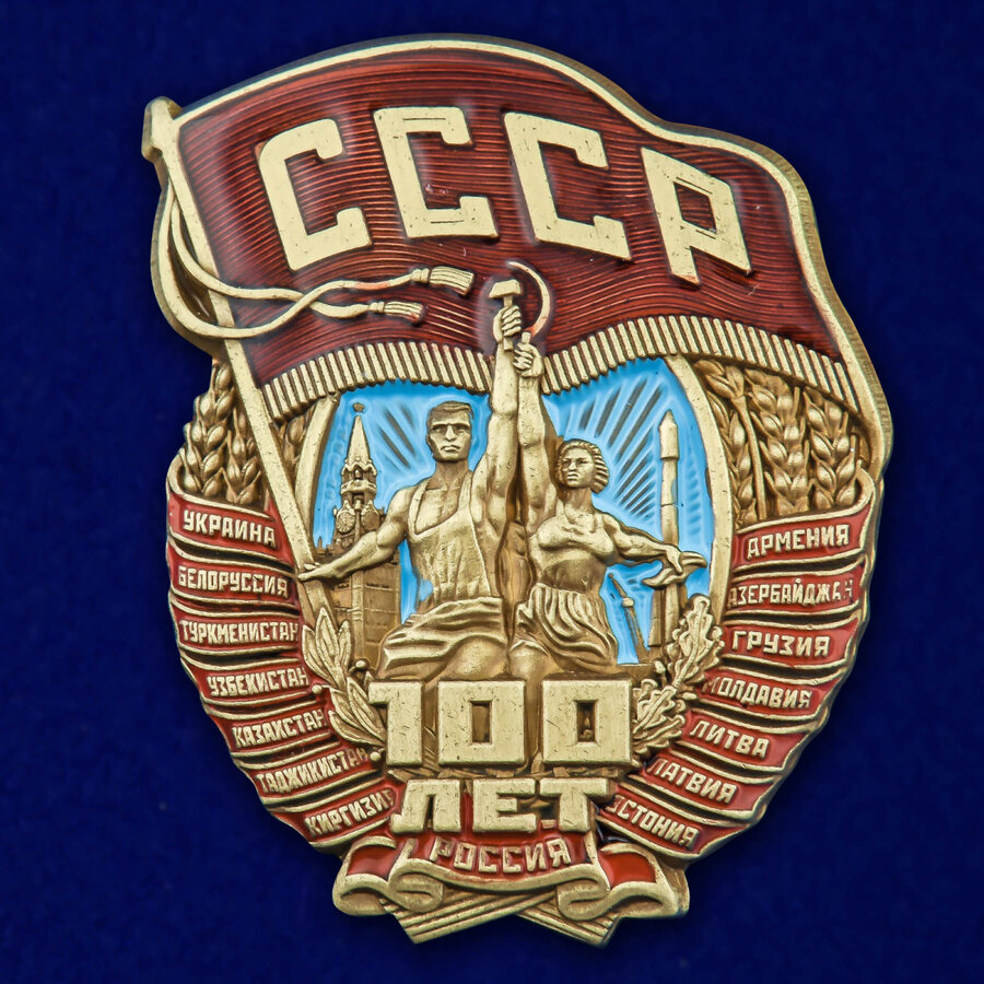 Копия Ордена 100 лет СССР 