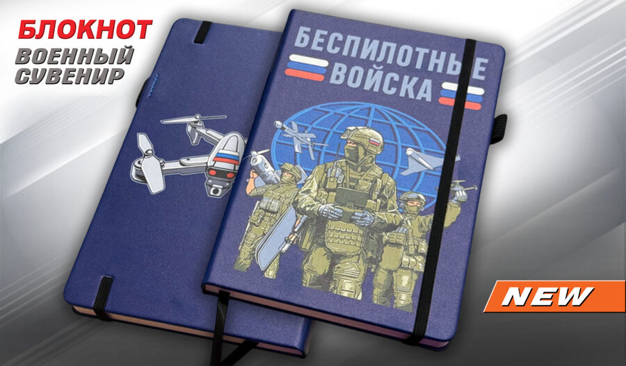 Блокнот принт Беспилотные войска