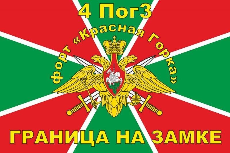 Флаг Погранвойск 4 ПогЗ форт Красная горка 90х135 большой