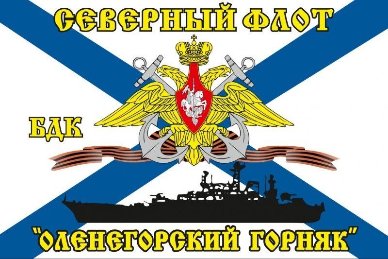 Флаг Северный флот БДК «Оленегорский Горняк» 90х135 большой