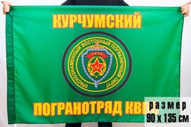Флаг Курчумского погранотряда