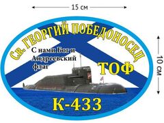 Автомобильная наклейка К-433 «Св. Георгий Победоносец»